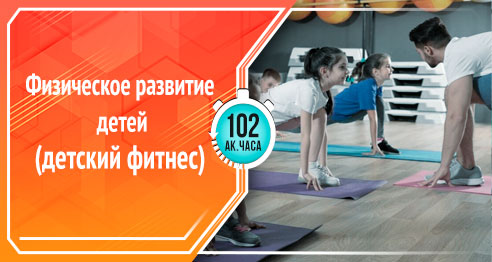Физическое развитие детей (детский фитнес) 3-6 лет; 7-12 лет