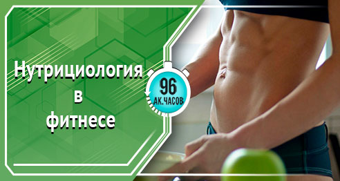 Спортивный диетолог-нутрициолог