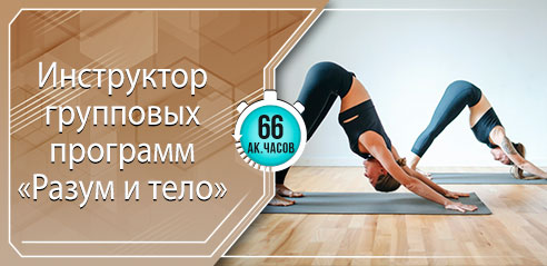 Инструктор программ Mind and body